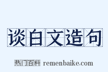谈白文造句是什么意思的图片